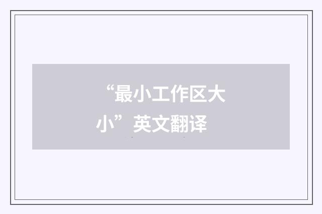 “最小工作区大小”英文翻译