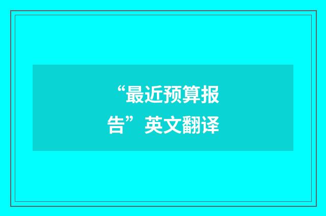 “最近预算报告”英文翻译