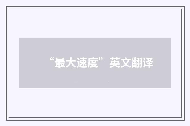 “最大速度”英文翻译