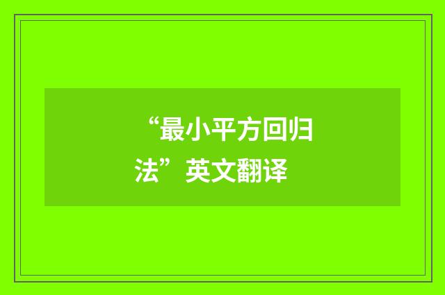 “最小平方回归法”英文翻译