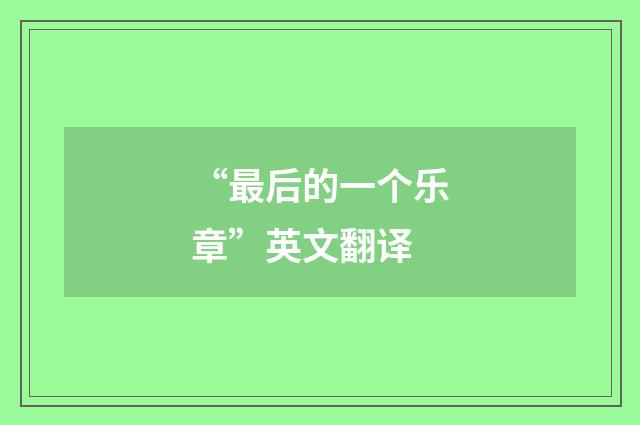 “最后的一个乐章”英文翻译
