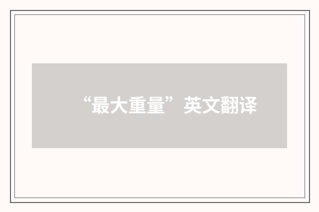 “最大重量”英文翻译