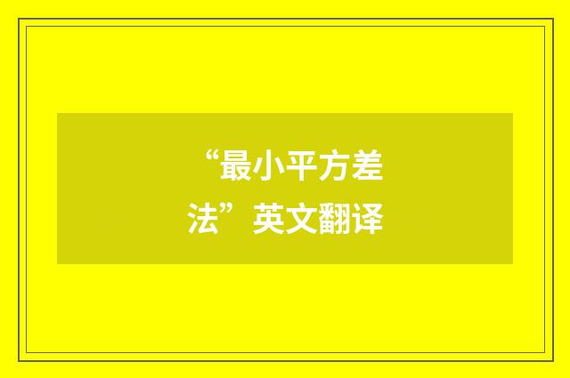 “最小平方差法”英文翻译