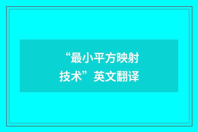 “最小平方映射技术”英文翻译