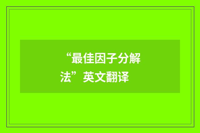 “最佳因子分解法”英文翻译