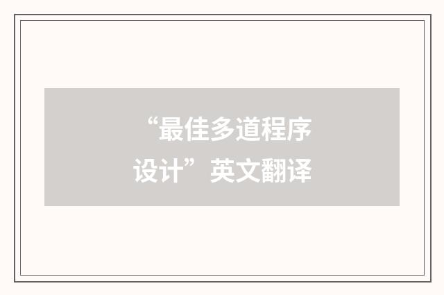 “最佳多道程序设计”英文翻译
