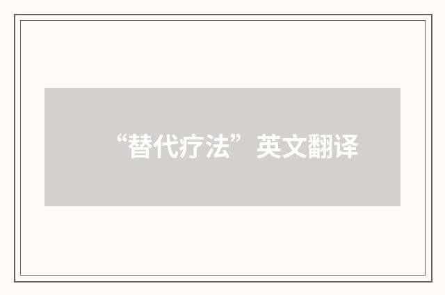 “替代疗法”英文翻译