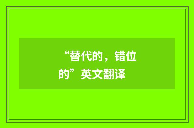 “替代的，错位的”英文翻译