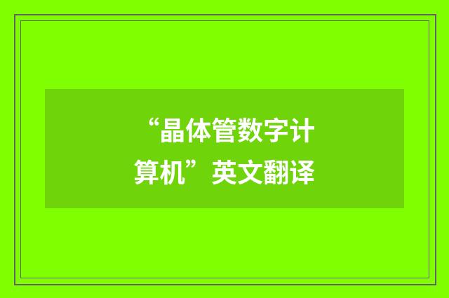 “晶体管数字计算机”英文翻译