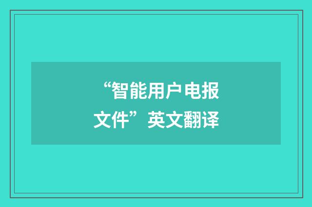“智能用户电报文件”英文翻译