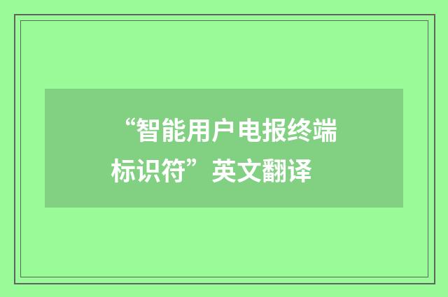 “智能用户电报终端标识符”英文翻译