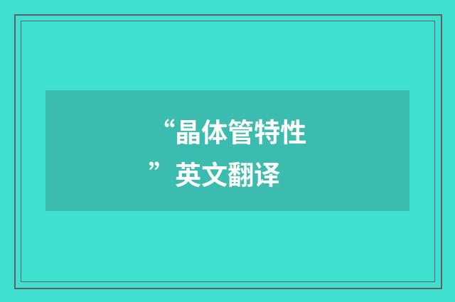“晶体管特性”英文翻译