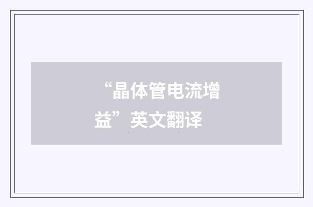 “晶体管电流增益”英文翻译
