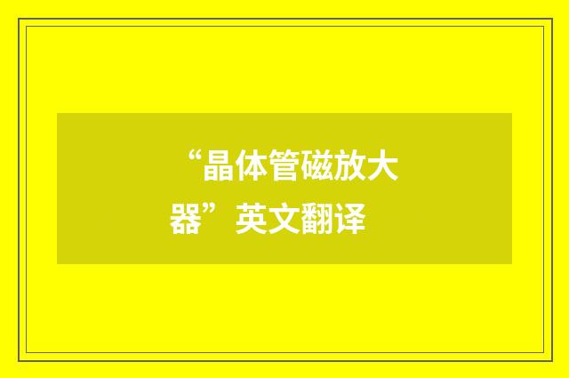 “晶体管磁放大器”英文翻译