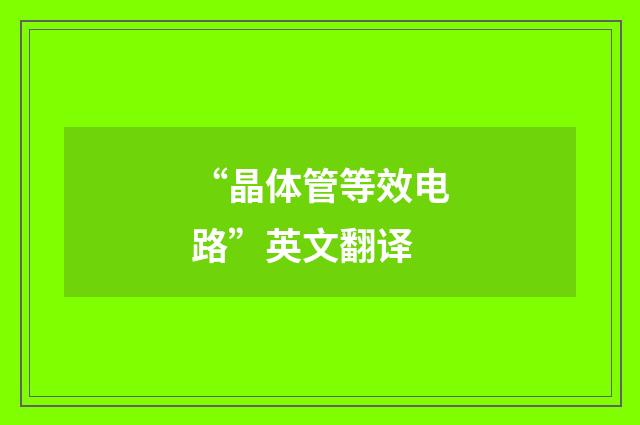 “晶体管等效电路”英文翻译