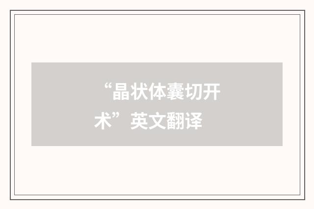 “晶状体囊切开术”英文翻译