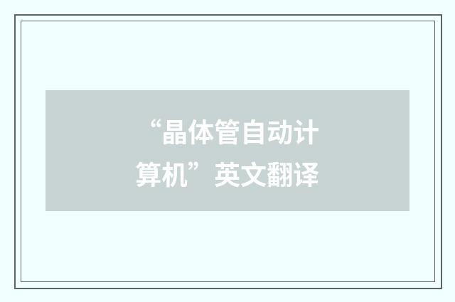 “晶体管自动计算机”英文翻译