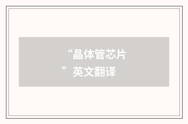 “晶体管芯片”英文翻译