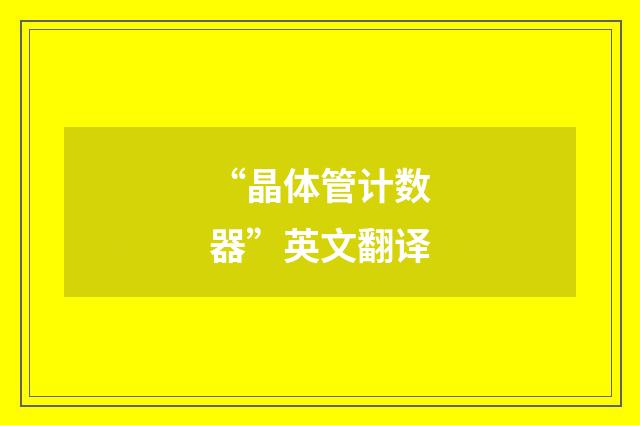 “晶体管计数器”英文翻译