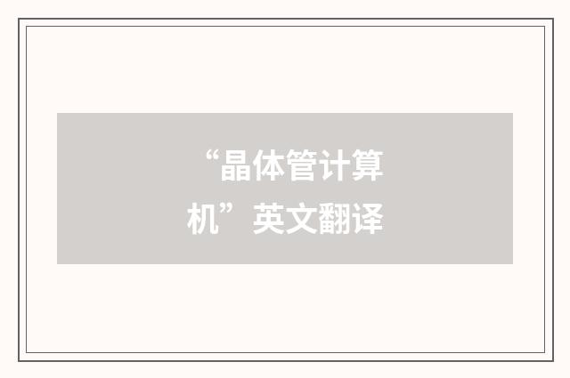 “晶体管计算机”英文翻译