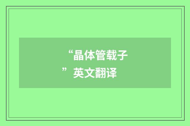 “晶体管载子”英文翻译