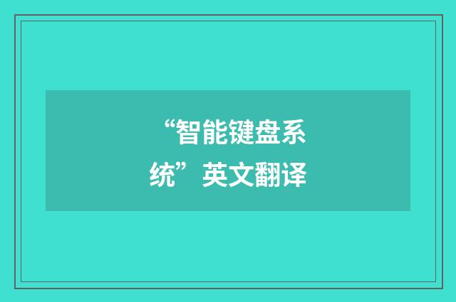 “智能键盘系统”英文翻译