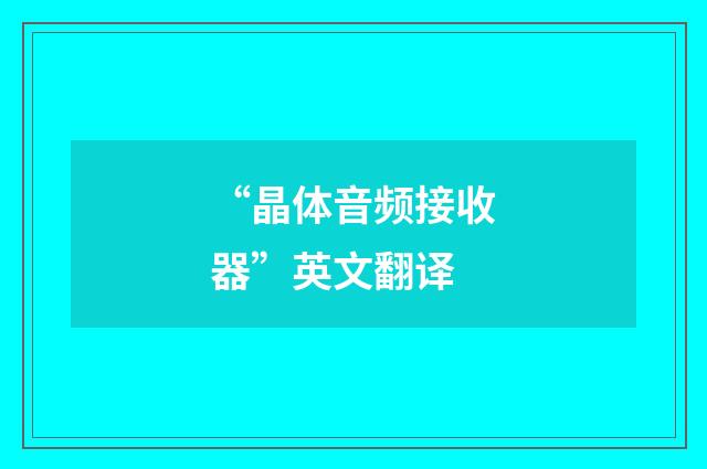 “晶体音频接收器”英文翻译