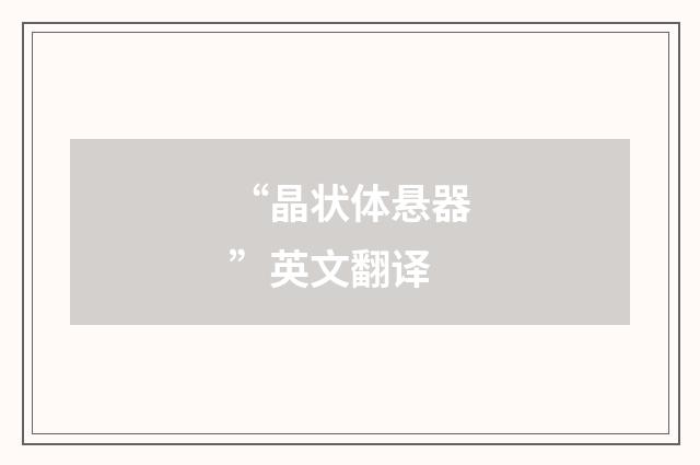 “晶状体悬器”英文翻译