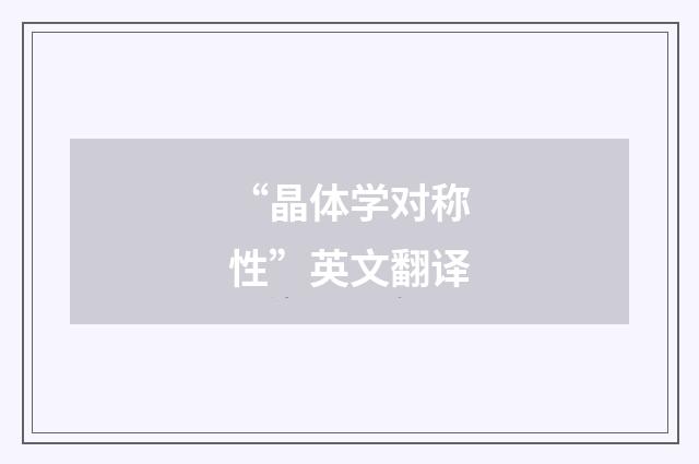 “晶体学对称性”英文翻译
