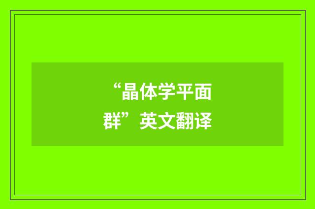 “晶体学平面群”英文翻译