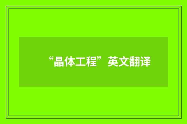 “晶体工程”英文翻译