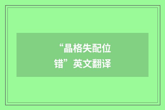 “晶格失配位错”英文翻译