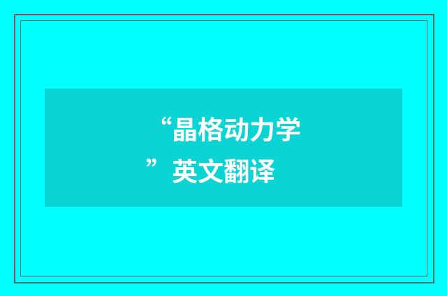 “晶格动力学”英文翻译
