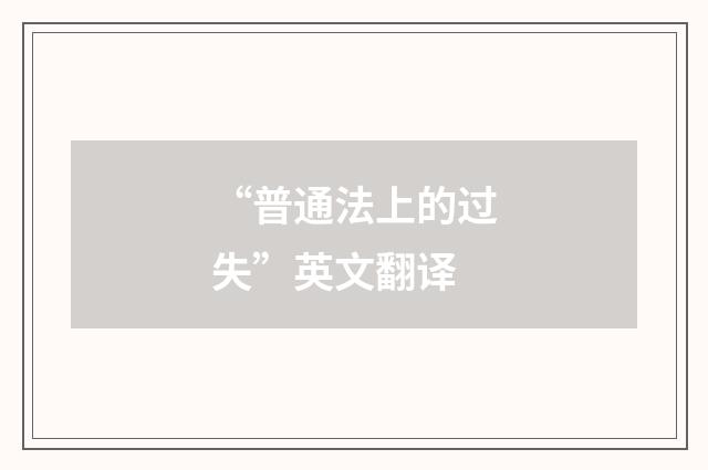 “普通法上的过失”英文翻译