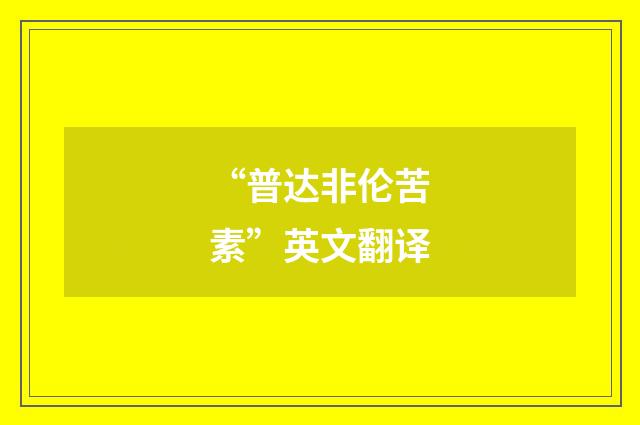 “普达非伦苦素”英文翻译