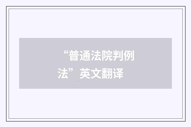 “普通法院判例法”英文翻译