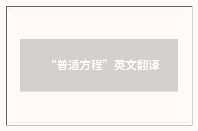 “普适方程”英文翻译
