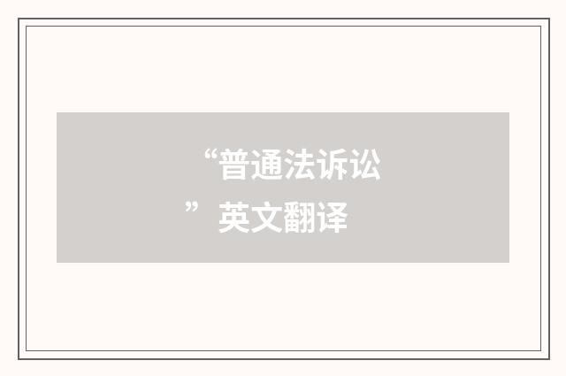 “普通法诉讼”英文翻译