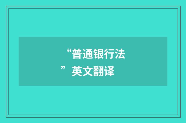“普通银行法”英文翻译