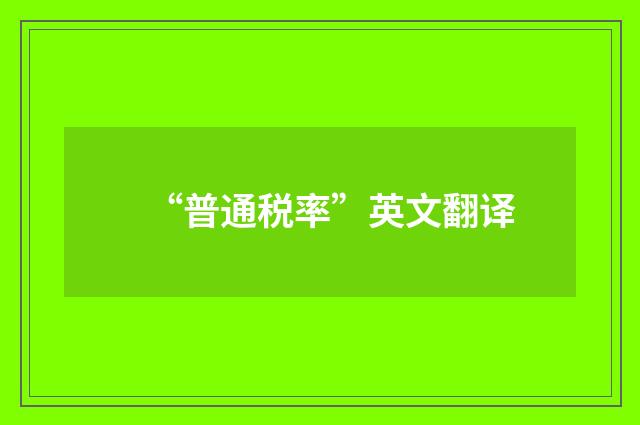 “普通税率”英文翻译