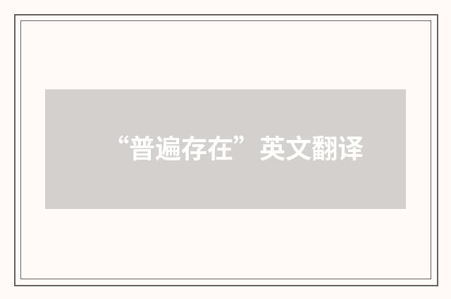 “普遍存在”英文翻译