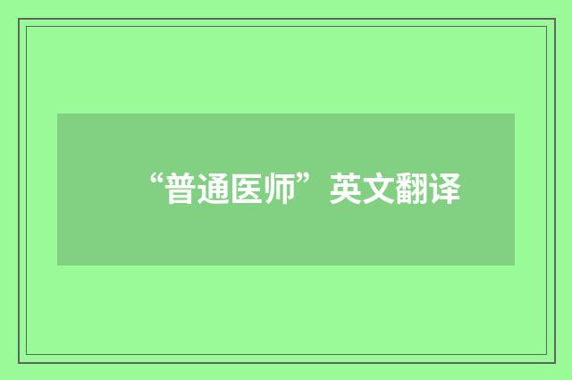 “普通医师”英文翻译