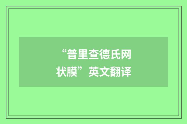 “普里查德氏网状膜”英文翻译