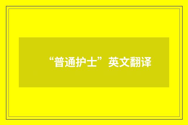 “普通护士”英文翻译