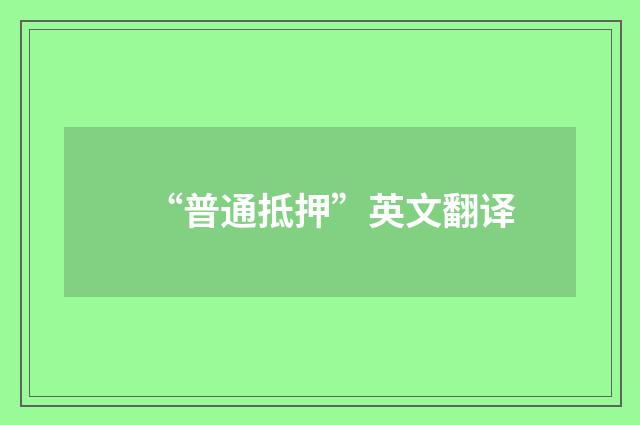 “普通抵押”英文翻译