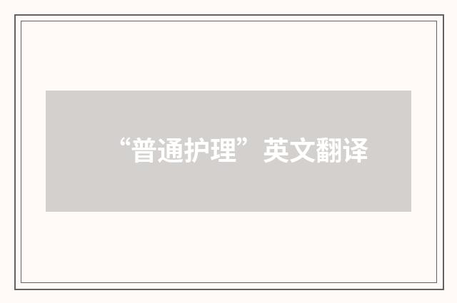 “普通护理”英文翻译