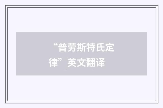 “普劳斯特氏定律”英文翻译