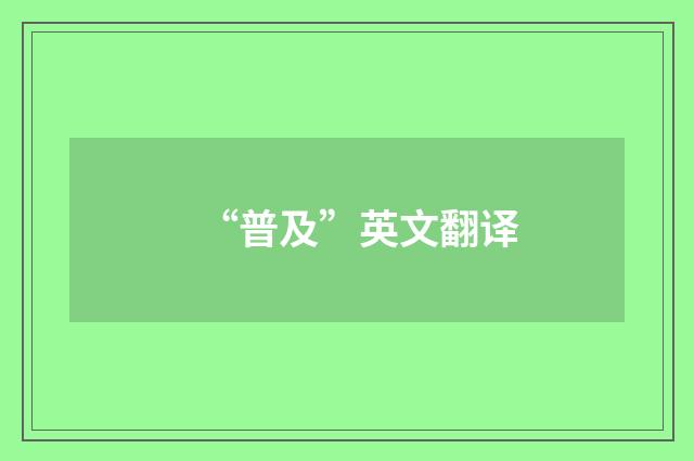 “普及”英文翻译