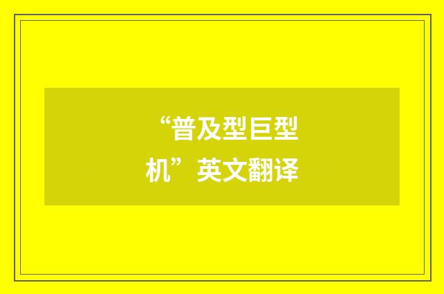 “普及型巨型机”英文翻译