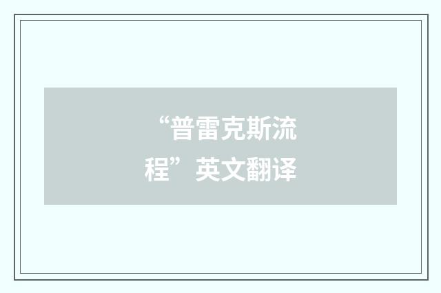 “普雷克斯流程”英文翻译